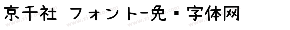 京千社 フォント字体转换